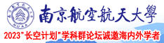 艹穴视频在线南京航空航天大学2023“长空计划”学科群论坛诚邀海内外学者
